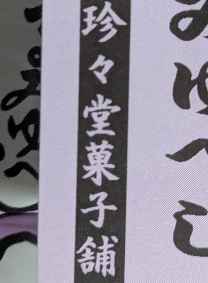 45_ver2's tweet photo. そしてこれは、お友達のお母様がいつも送って下さる大好きなお菓子〜♡°・*:.。
を作ってるとこのお名前が毎度気になってしゃあないっていう告白 https://t.co/pIQ9ILsEii