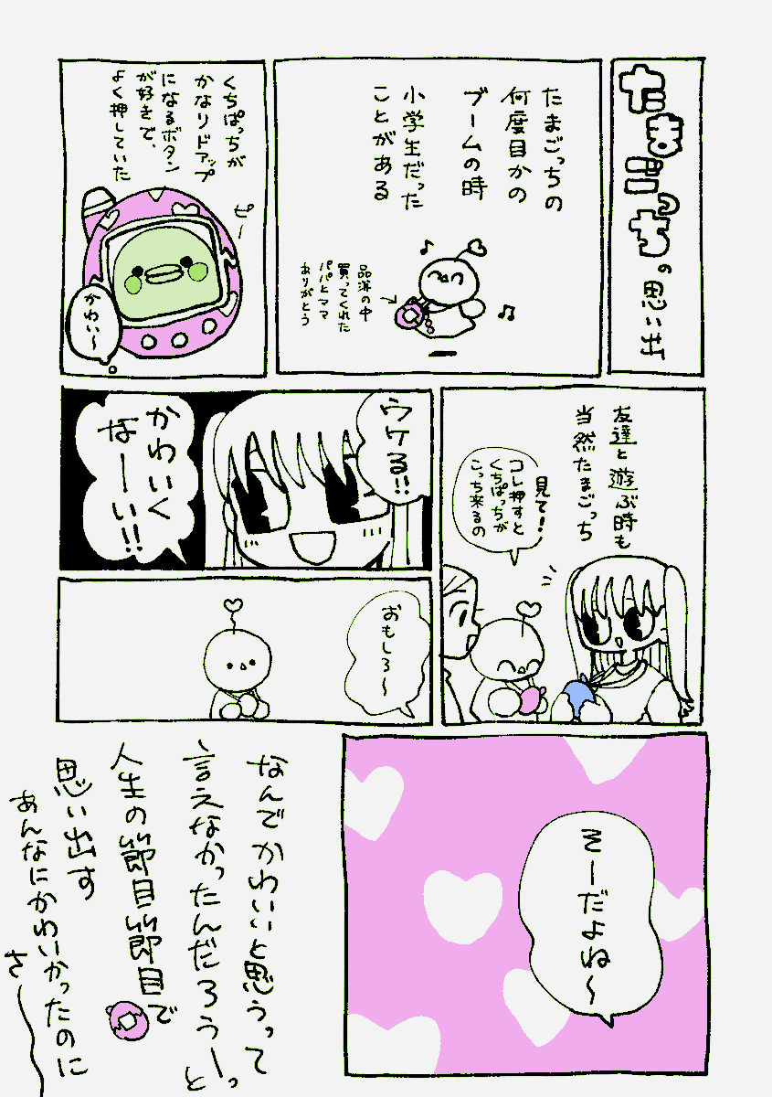 たまごっちの思い出
後悔タイプのエッセイ 