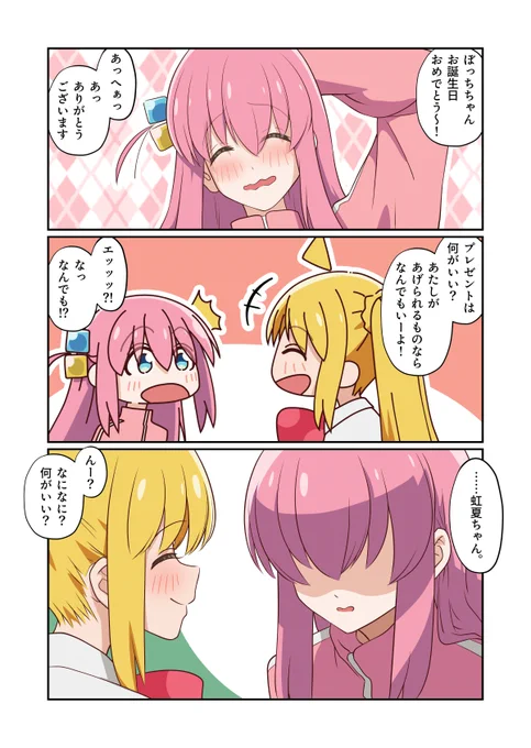 結局あげちゃった ぼ虹

#ぼっち・ざ・ろっく 
#後藤ひとり生誕祭 
#後藤ひとり生誕祭2025 