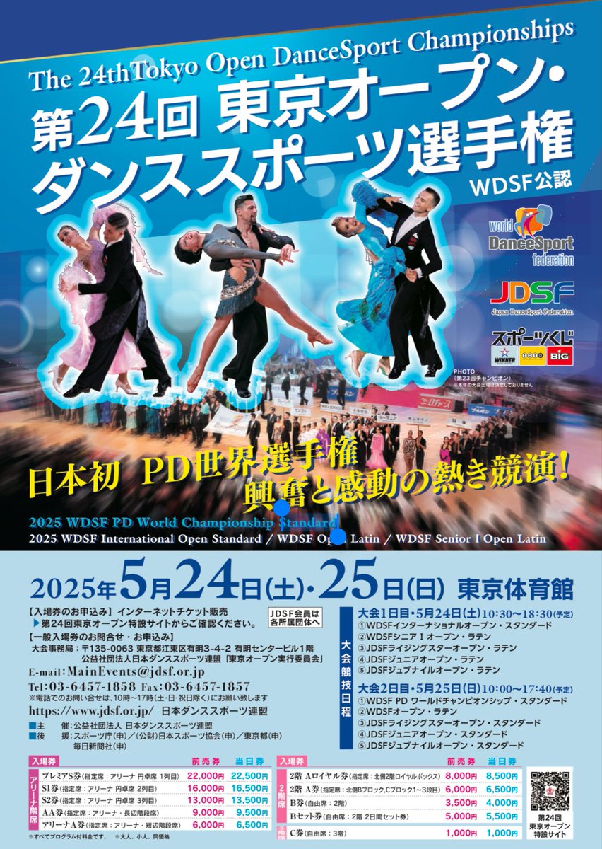 jdsf_info's tweet image. \第24回東京オープン開催情報/
2025年5月24日(土)・25日(日)
📍東京体育館
日本で初めてのPD世界選手権が開催されます✨
感動と興奮の熱き共演を、ぜひ会場で体験してください🔥
jdsf.or.jp/competition/to…
シラバスもアップされました!
#tokyoopen2025 #jdsf #dancesport