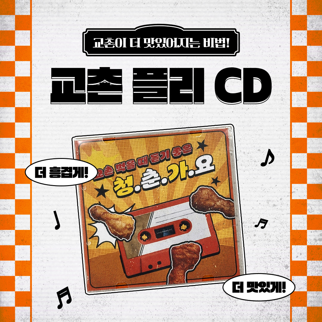 응답하라 1991!

교촌 먹을 때 듣기 딱 좋은 플리만 모은
교촌 플리 CD 나왔으면 좋겠다..😍

내가 좋아하는 연예인 사진도 살짝쿵 끼워 넣으면
나만의 교촌X덕질 CD 커버 완성!

나랑 같이 교촌치킨 플리 들으면서 치킨 먹을 일초니 손~🤚

#교촌치킨 #교촌1991 #교감만족 #응답하라1991