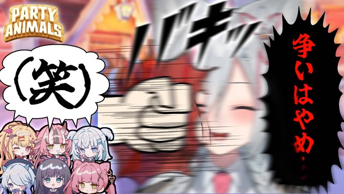 【Party Animals】争いは辞めたほうがいいと思うんすよ #ドンキホーテ千日前Vtuberイベント 【狼ノ宮ヒナギク/#ドンキコラボ女子会 】 https://t.co/angEutSyk1 @YouTubeより 