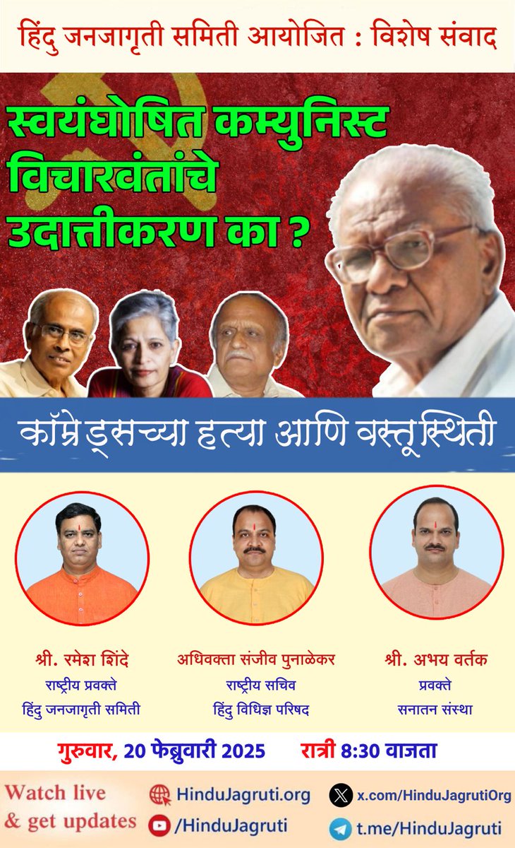 कॉ गोविंद पानसरे, डॉ. दाभोलकर, कलबुर्गी जैसे आधुनिकतावादियों ही हत्या की पीछे हिन्दुत्व को बदनाम करने का षड्यंत्र हो रहा है। अभी तक की जांच में पकडे गए कुछ हिन्दू निर्दोष सिद्ध हुए है। यह विश्वास है कि, आनेवाले समय में भी सभी निष्पाप हिन्दू निर्दोष बाहर आएंगे। किंतु हिन्दूविरोधी
