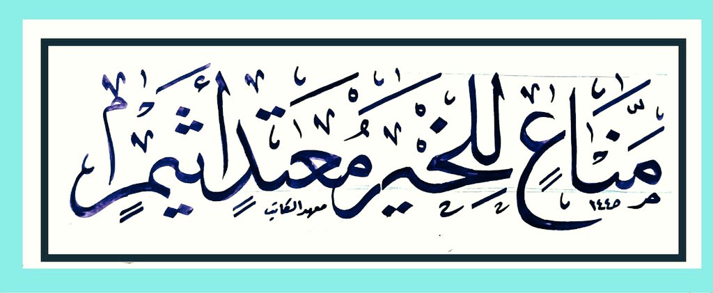 alkateb_inst's tweet image. تدريب كتب بخط النسخ ✍️ 
#حسن_خطك