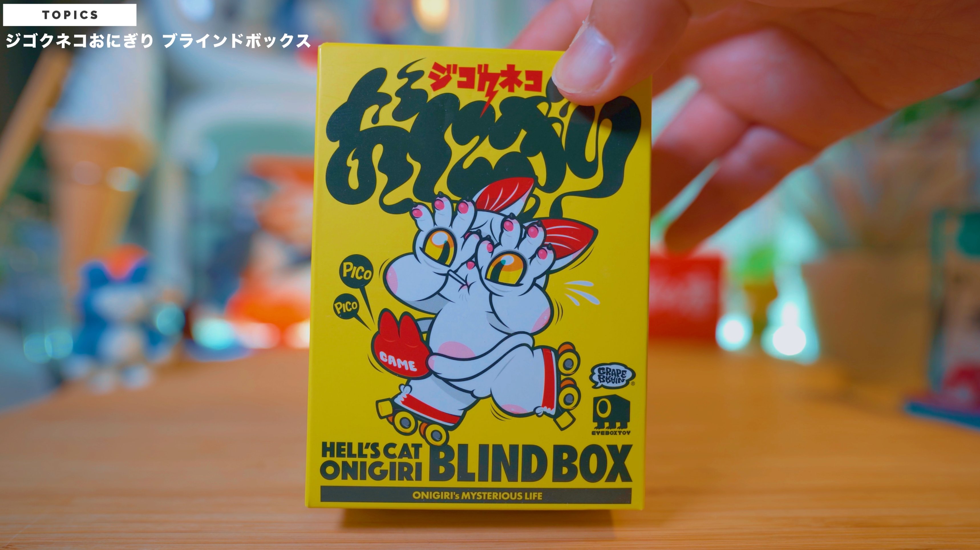 新品未開封】 grapebrain 奇妙な仲間達SPパック