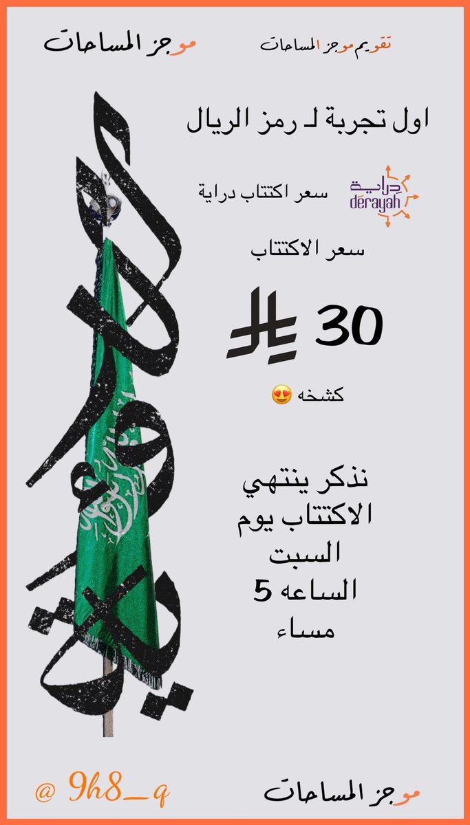 9h8_q's tweet photo. #تقويم_موجز 
#وش_عندنا_اليوم 
نجرب رمز الريال مع #دراية 
@Derayah 
👇👇 
(رتويت لتعم الفائدة) 

#الموشر_العام #موجز_المساحات #توبي #السوق_السعودي #تاسي #تاسي_تداول #الاسهم_السعودية #السوق_السعودي  #الأسهم  #سوق_الأسهم_السعودية #تداول #أنعام #الباحة #عطاء #الغاز #مكه #سابك #رسن #انعام #سابك_للمغذيات_الزراعية #ينساب