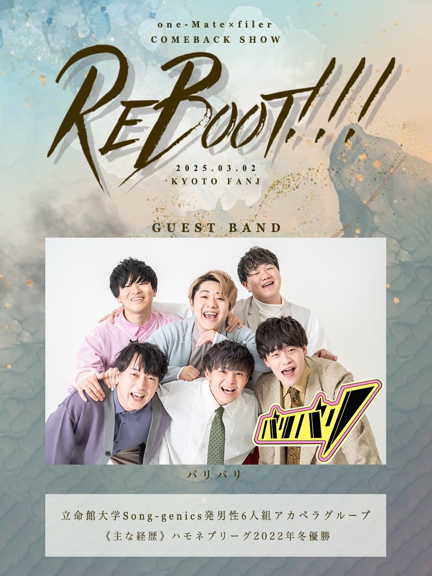 filer×one-Mate共催ライブ「 REBOOT!!! 」【03.02@京都FanJ】 (@idnc2k) on Twitter photo ◤◢◤◢◤◢◤◢◤◢◤◢◤◢◤◢◤ ◢
𝐆𝐔𝐄𝐒𝐓 𝐁𝐀𝐍𝐃①
バリバリ(<a href="/bally_valley_sg/">バリバリ|bally-valley</a> )
◤◢◤◢◤◢◤◢◤◢◤ ◢◤◢◤◢◤◢
チケットリンク🎫
x.gd/XzUId
#わんめふぃれーる
#復活共催ライブ
#REBOOT
#バリバリ ◤◢◤◢◤◢◤◢◤◢◤◢◤◢◤◢◤ ◢
𝐆𝐔𝐄𝐒𝐓 𝐁𝐀𝐍𝐃①
バリバリ(<a href="/bally_valley_sg/">バリバリ|bally-valley</a> )
◤◢◤◢◤◢◤◢◤◢◤ ◢◤◢◤◢◤◢
チケットリンク🎫
x.gd/XzUId
#わんめふぃれーる
#復活共催ライブ
#REBOOT
#バリバリ