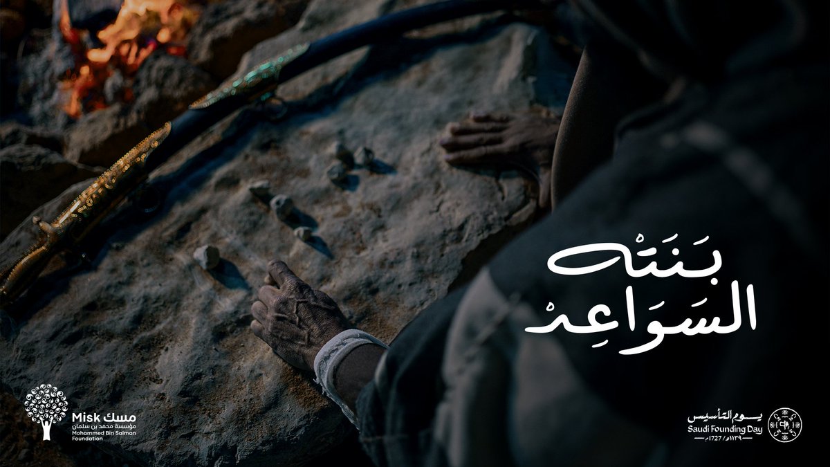 على خُطى قادته مشينا؛ ومن لبناته الأولى اعتلينا في وطن #بنته_السواعد من #يوم_بدينا ​

#مؤسسة_مسك