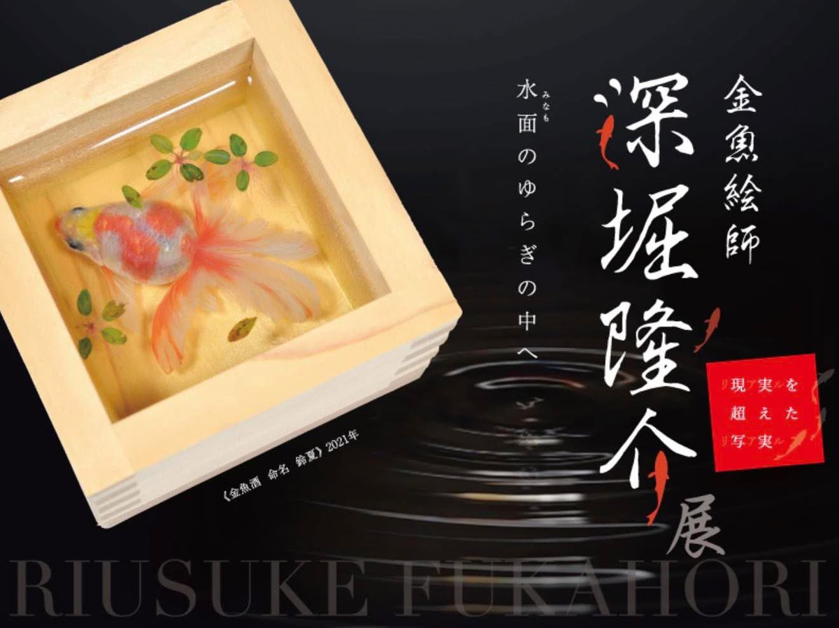 深堀隆介 ポスター 4枚セット 図録・グッズ | 深堀隆介展－水面のゆらぎの中へ