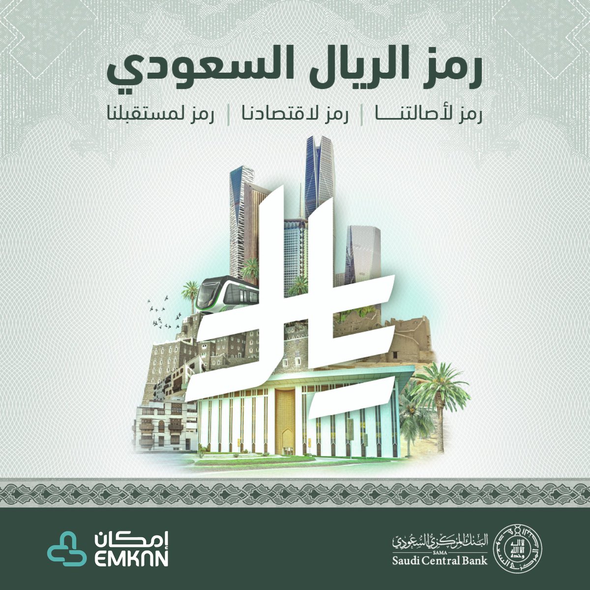 إمكان | Emkan (@emkan) on Twitter photo #رمز_الريال_السعودي يحكي قصة عملة عاصرت تطور المملكة وازدهارها، ويواكب مرحلة جديدة من التميز والتقدم لمسيرة وطننا. #رمز_الريال_السعودي يحكي قصة عملة عاصرت تطور المملكة وازدهارها، ويواكب مرحلة جديدة من التميز والتقدم لمسيرة وطننا.