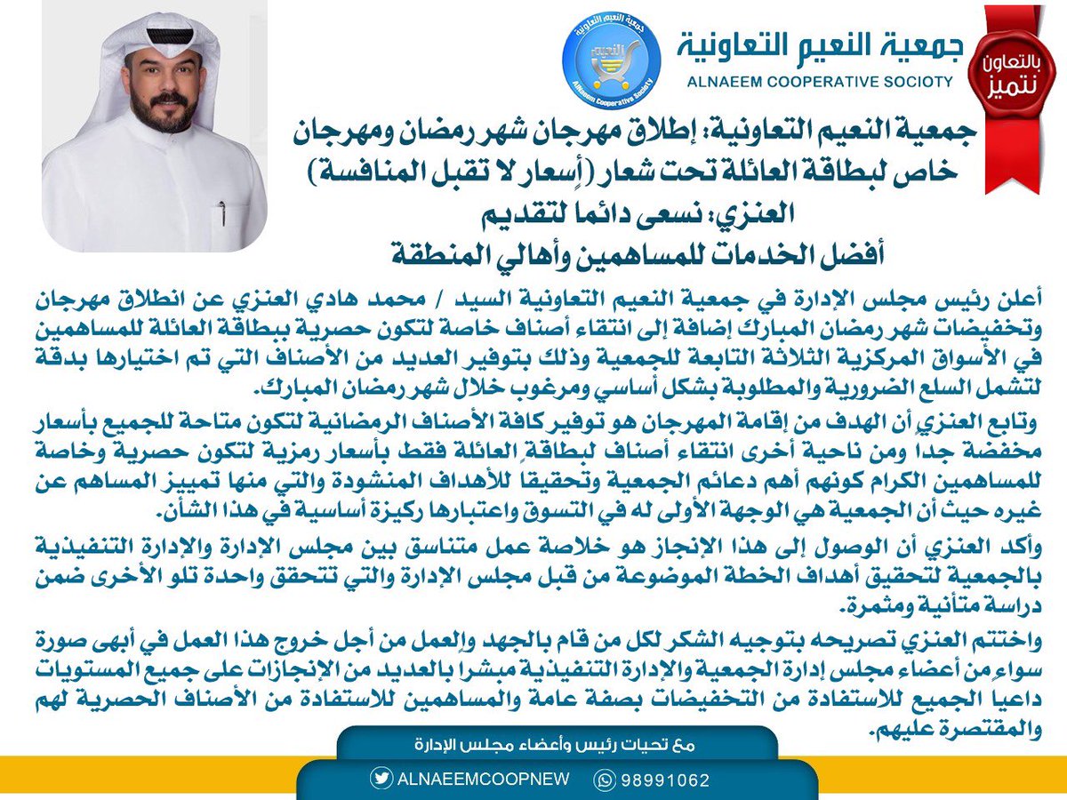 #جمعية_النعيم_التعاونية

جمعية النعيم التعاونية: إطلاق مهرجان شهر رمضان ومهرجان خاص لبطاقة العائلة تحت شعار (أسعار لا تقبل المنافسة)
العنزي:   نسعى دائماً لتقديم أفضل الخدمات للمساهمين وأهالي المنطقة

#عروض_شهر_رمضان_المبارك
#بالتعاون_نتميز
#الجهراء