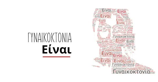 Πανελλήνια εκστρατεία της ΧΕΝ Ελλάδος κατά των γυναικοκτονιών -  libre.gr/2025/02/20/pan…