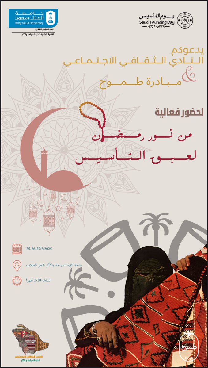 يدعوكم النادي الثقافي الاجتماعي بالتعاون مع مبادرة طموح لحضور فعاليتنا " من نور رمضان لعبق التأسيس 📿✨ "

ترقبونا في ساحة كلية السياحة والأثار من 25 إلى 27 فبراير 

كونوا جزءًا من هذه التجربة المميزة 🤩!
<a href="/TAMOOH_STS/">مبادرة طموح ✈️</a> <a href="/ksu_cta/">كلية السياحة والآثار</a> 
#النادي_الثقافي_الاجتماعي