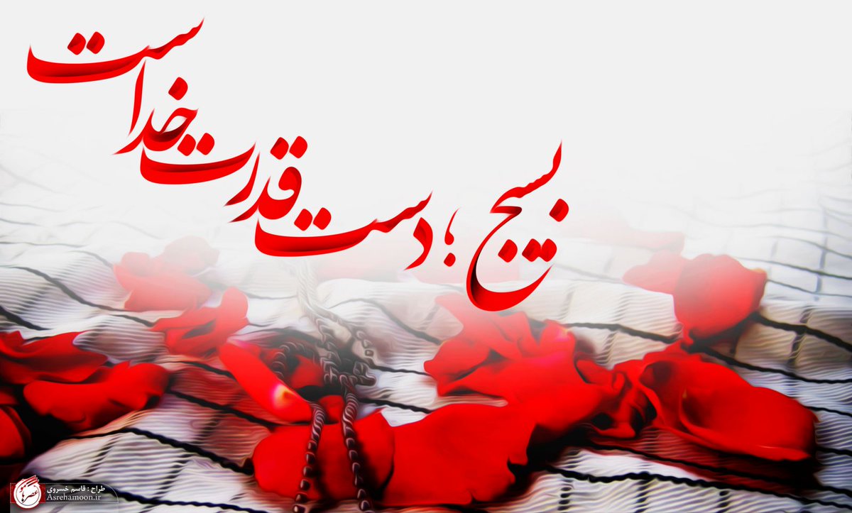 بسیجی، لاله سرخ‌فام جبهه‌هاست و لؤلؤ صدفهای «لااله الاالله‌». ذوالفقار خشم و غیرت بر سر خناسان و وسوسه‌گران است.
#حماسه_ثاراللهیان_کرمان
#حماسه_شهربابک