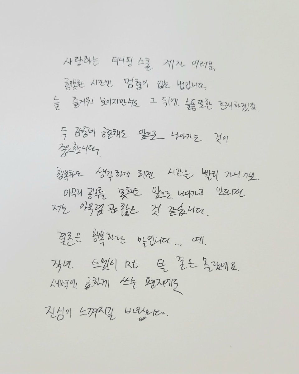 바로핑 선생님의 짧다면 짧고 길다면 긴 편지입니다. 앞으론 작년 트윗이 알티타는 일이 없었음 좋겠습니다 바롬 ㅡㅡ