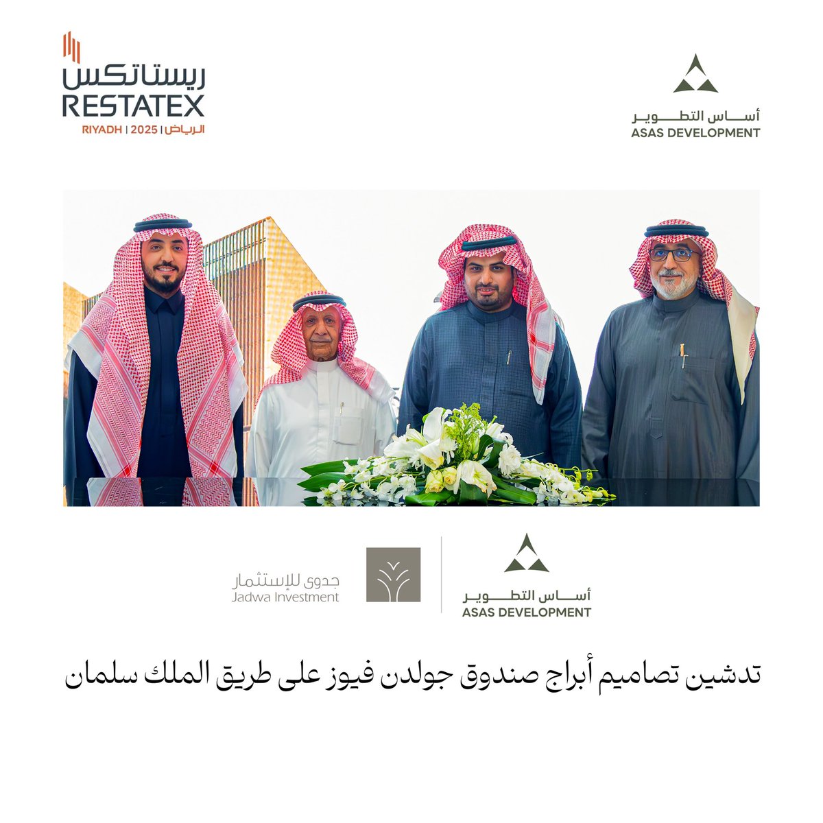 جدوى للاستثمار وأساس التطوير
يطلقان خلال أحداث #معرض_ريستاتكس_العقاري الهوية التصميمية لأبراج صندوق جولدن فيوز على طريق الملك سلمان بالرياض بالتعاون مع مكتب فارس الفارس 

<a href="/JadwaInvestment/">Jadwa Investment</a>
<a href="/asas_altatwir/">أساس التطوير</a>
<a href="/ConsultantsFa/">FA Consultants</a>