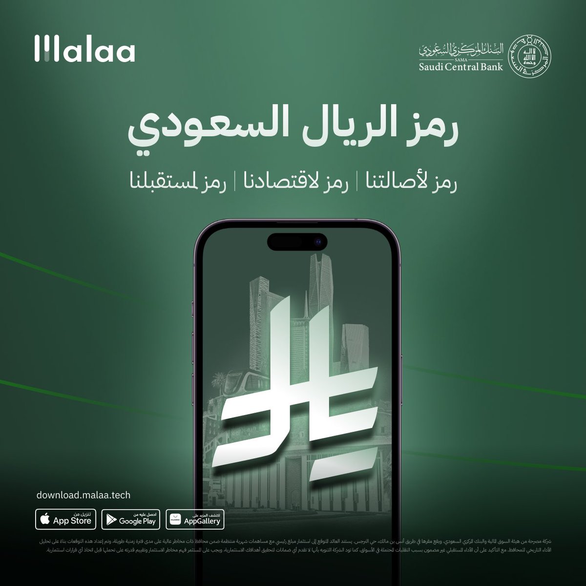 يجسد #رمز_الريال_السعودي طموح المملكة، ويشهد على مسيرة تطورها وازدهارها عبر الأجيال 🇸🇦