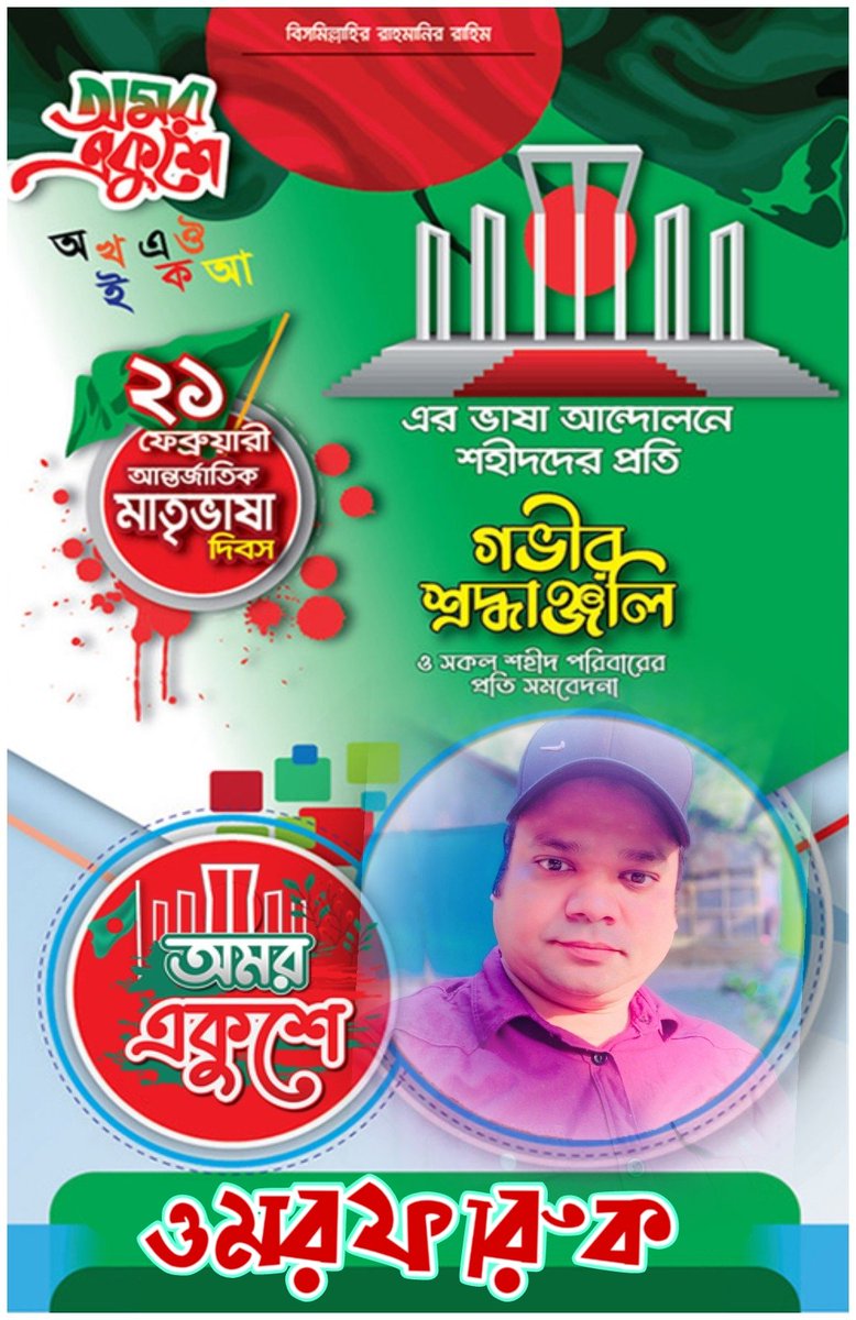 omar1_faruk's tweet photo. আসসালামু আলাইকুম 
অমর ২১শে ফেব্রুয়ারির 
আন্তর্জাতিক মাতৃভাষা দিবসে সকল ভাষা শহীদের প্রতি বিনম্র শ্রদ্ধাঞ্জলি।
২১/২/২০২৫
#উমরফারুক https://t.co/ht0C1qborS
