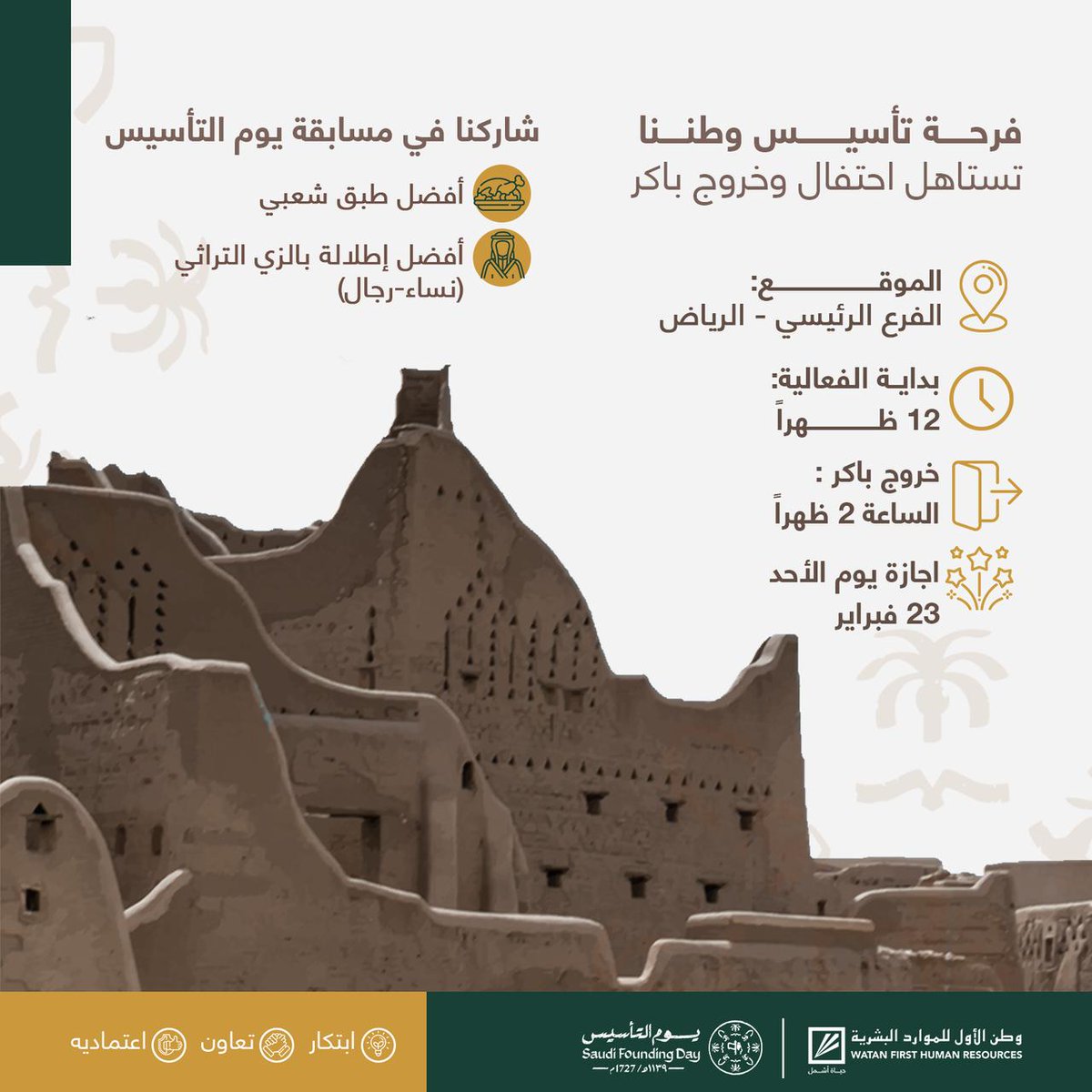 WatanFirstHR's tweet photo. احتفلنا اليوم في وطن الأول للموارد البشرية بيوم التأسيس مستذكرين تاريخنا العريق، وجذورنا الراسخة 💚.

كل عام ووطننا في عز ورفعة 🇸🇦

#يوم_التأسيس
#يوم_بدينا
#وطن_الأول_للموارد_البشرية https://t.co/9nunUF2xJZ