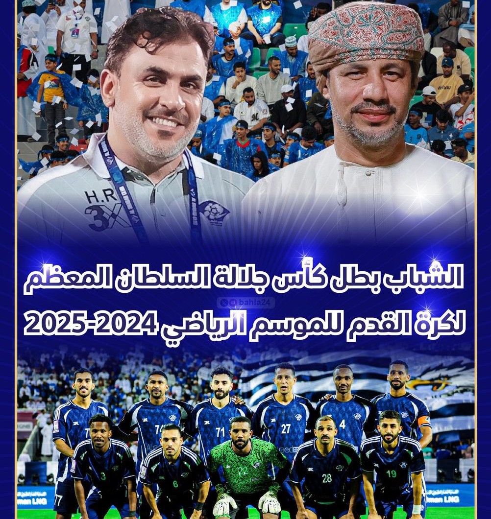 الكوتش الخلوق حسن رستم خريج كتيبة قرحة البلوش الكرويه وعاشق المستديره ⚽منذ نعومة أظافره يعزف سيمفونية فوز الشبابي  على إمبراطورية السيب و يكتب بأحرف من ذهب لعشاق الشبابي لرفع كأس الغاليه.
..وجزيل الشكر والامتنان للاستاذ أحمد العويسي على هذا الإخلاص والتفاني.