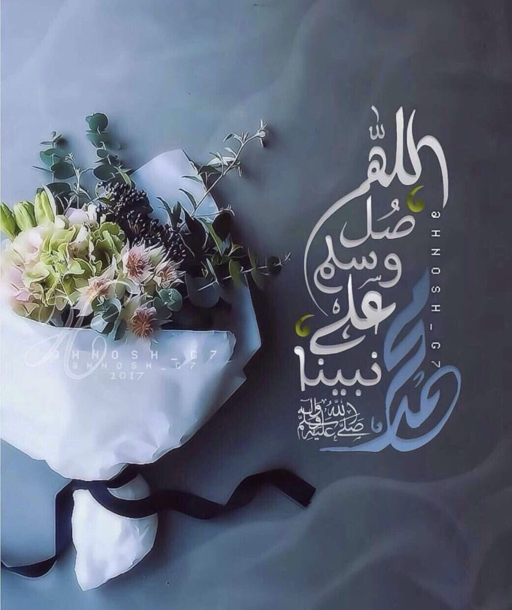 كلُّ الحروفِ إذا ذكرتُكَ تخضعُ
والسّامقاتُ من المعاني تركعُ

ياسيّد الثقلين حبُّك خالدٌ
والشّوقُ تحكيهِ الصّلاةُ وأدمعُ

أخرجتَ هذا الكون من ظلماته
دينًا حملْتَ وبالرسالةِ تصدعُ 

صلّى عليك اللهُ ملءَ سمائهِ
ماظلّ هديُكَ بالحقيقةِ يسطعُ

 شيخة الحكمي