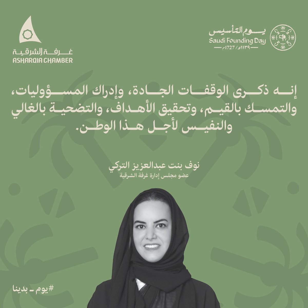 AsharqiaChamber's tweet photo. عضو مجلس إدارة غرفة الشرقية نوف بنت عبد العزيز التركي: يوم التأسيس هو ذكرى الوقفات الجادة، وإدراك المسؤوليات، والتمسك بالقيم، وتحقيق الأهداف، والتضحية بالغالي والنفيس لأجل هذا الوطن https://t.co/dDolD7h0WY
