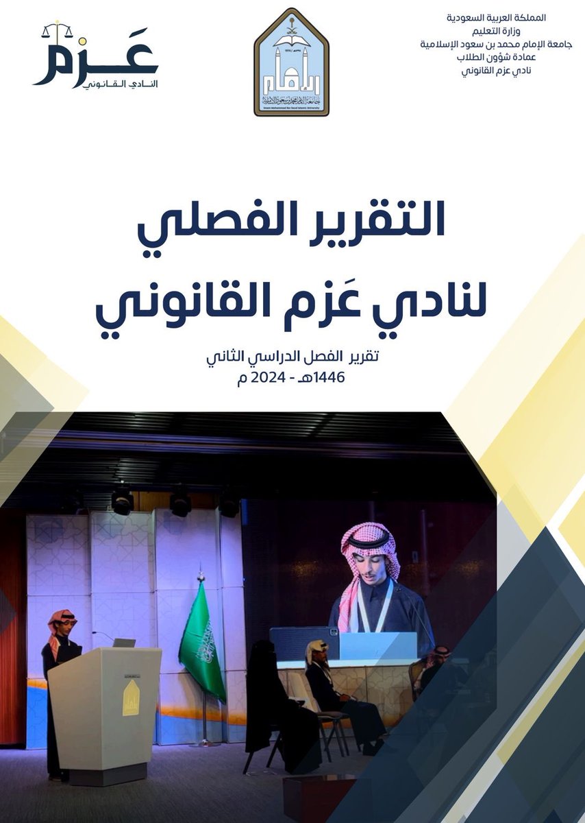 azmclub's tweet photo. طِبْتُم وطابَ شروعُكم وختامُكم
يامن لَهم في البذلِ أيدٍ نافِعةْ✨🤍

بين أيديكم تقرير الفصل الدراسي الثاني لنادي عزم القانوني🤍 
المنجزات التي حصدها أعضاء النادي بجدٍّ واجتهاد، فما كان تتويج ذلك إلا الإشارة لهم بالبنان، بين أيديكم جزءٌ من هذه السنة ولا زال للمنجزات بقية⏳

رابط التقرير:
https://t.co/NVZPCfw1Tn