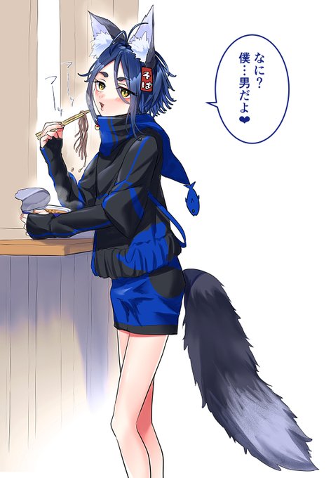 赤でもない緑でもない
紺のキツネ

=コンキツネ=

「コン…お前…男だったのか…いつもそばを啜って誘惑してたのは…」

コンは、ねっとりと目をこちらに向けて、うなずきました。
笛彌十(ふぇみじゅう)は、鍵垢にしました。
青い鳥が、雲の上でほくそ笑んでいます。 