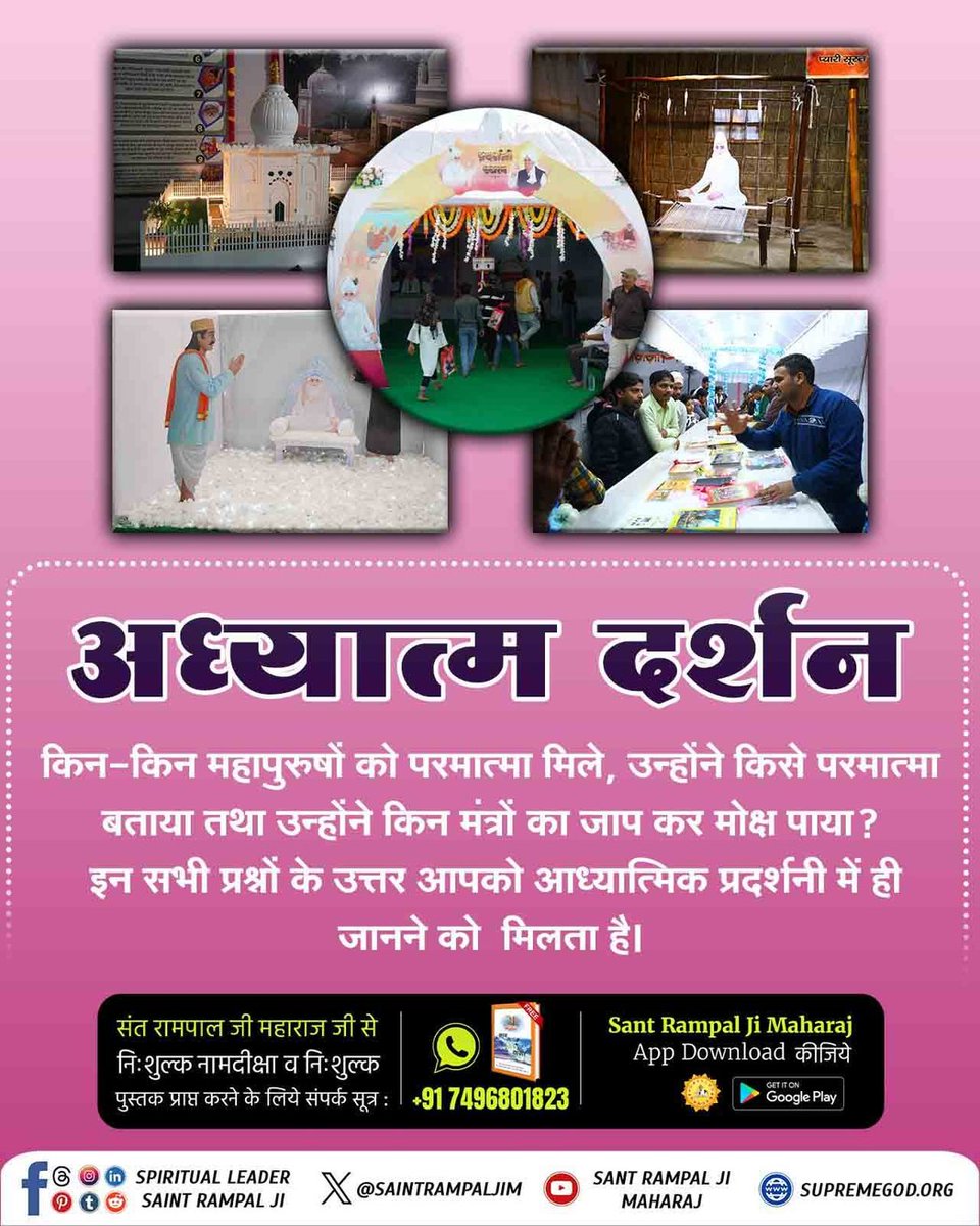 SolankiRak87725's tweet photo. #एक_कदम_आध्यात्मिकता_की_ओर

किन-किन महापुरुषों को परमात्मा मिले, उन्होंने किसे परमात्मा बताया तथा उन्होंने किन मंत्रों का जाप कर मोक्ष पाया?
इन सभी प्रश्नों के उत्तर आपको आध्यात्मिक प्रदर्शनी में ही जानने को मिलता है।

Spiritual Exhibition At Satlok Ashram https://t.co/IlIEvGr4mW