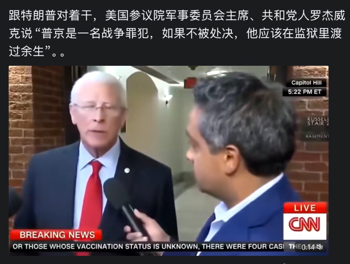 跟特朗普对着干,美国参议院军事委员会主席、共和党人罗杰威克说“普京是一名战争罪犯,如果不被处决,他应该在监狱里渡过余生”。。