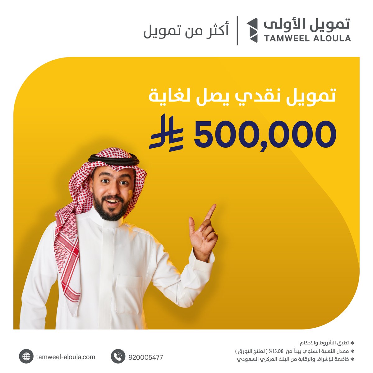 TamweelAloula's tweet photo. تمويلك الشخصي بشروط ميسرة ، تقديم رقمي من اي مكان.
قدم طلبك الآن!

#تمويل_الأولى #أكثر_من_تمويل #رمز_الريال_السعودي https://t.co/DRIo3KtiKl