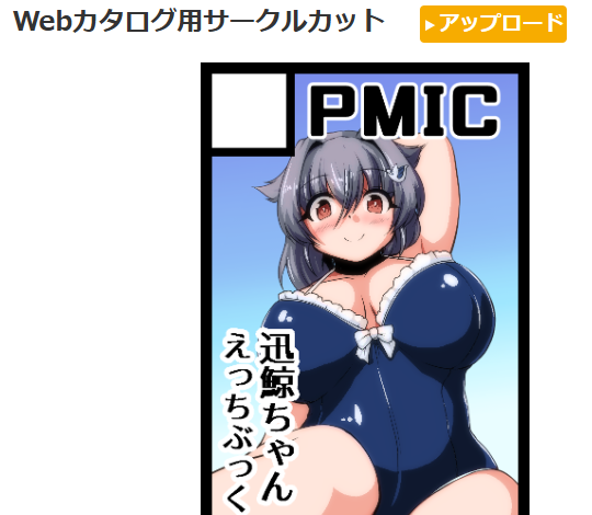 サクカを奇麗にしてWeb用のをアプロードしました

が、今回からWebのと冊子のが共有らしく
冊子用に用意していたのが無駄になったのぜ
肌色んところがグレーに変換されるのぜ
かなしいのぜ 