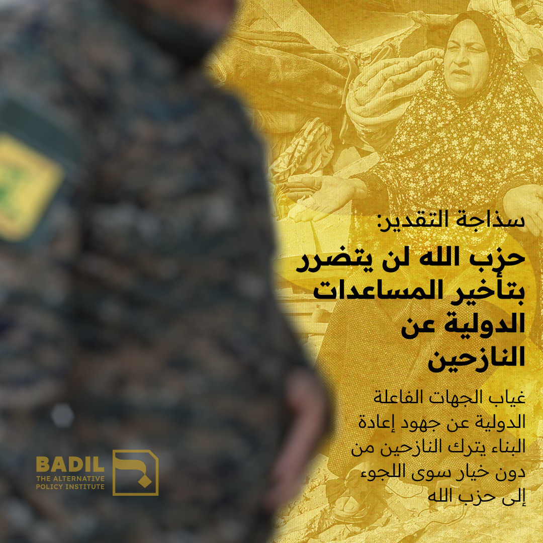 Badilmedia's tweet photo. بعد شهرين من وقف إطلاق النار، لا يزال النازحون في لبنان عالقين في المجهول. 80٪ من السكان في المناطق ا��متضررة من الحرب بحاجة إلى دعم سكني، لكن المساعدات الدولية لا تزال متوقفة. تأخر إعادة الإعمار يهدد بتفاقم المعاناة وتعزيز الهيكل السلطوي التي يسعى لمواجهته. 

https://t.co/GmkqiwvNjI