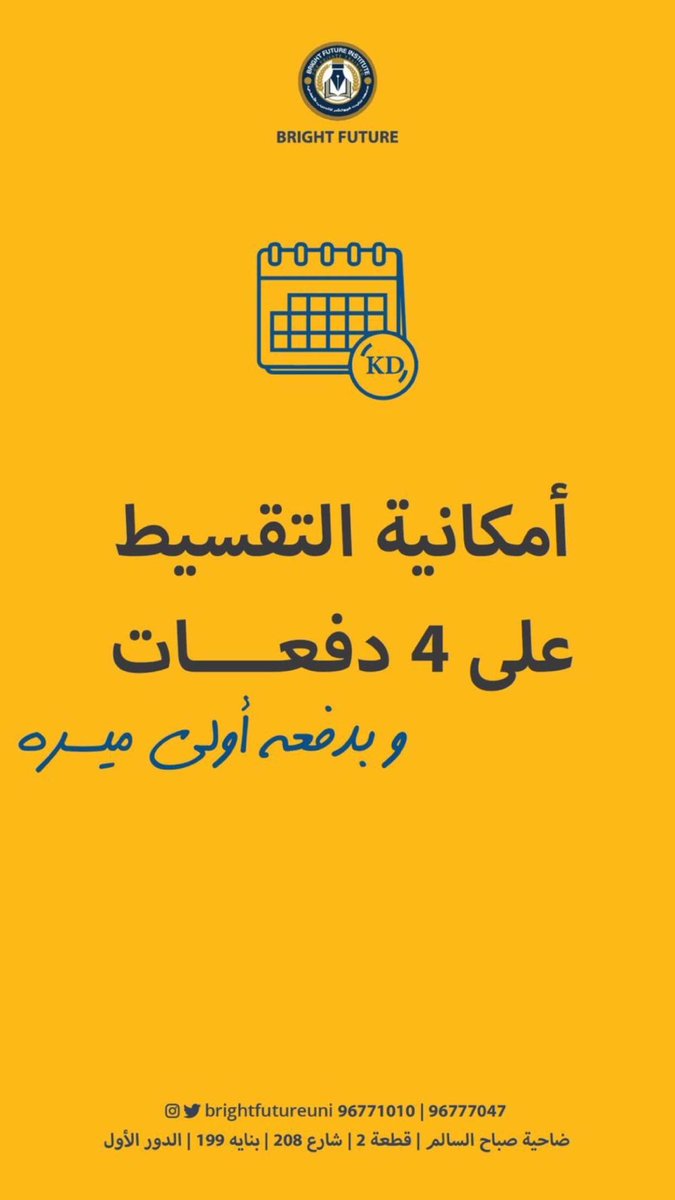 ⚠️

معهد برايت <a href="/brightfutureuni/">Bright Future</a> 

من اقوى وافضل المعاهد الي تشتركون عندهم وانتوا واثقين ومطمنين 👌🏻💯

• نزلوا الابلكيشن واستفيديوا من العروض 

• عن تجربة الطلبه ومدحهم تقدرون تسجلون عندهم وتضمنون قريدكم ويوفرون لكم نوت وشرح ممتااز ومايقصرون معاكم 🤍🤍🤍

موفقين ياررب 🙏🏻