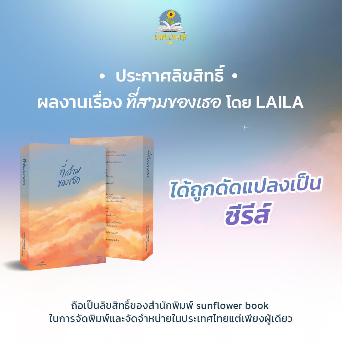 Sunflowerbookyy's tweet image. 🎉 สนพ. Sunflowerbook  มีความยินดีเป็นอย่างยิ่งที่จะแจ้งให้ทุกท่านทราบว่า นิยายเรื่อง #ที่สามของเธอ โดย LAILA อยู่ในความดูแลของสนพ.ในการตีพิมพ์เพื่อจัดจำหน่ายภายในประเทศแต่เพียงผู้เดียว เปิดให้จองฉบับปรับปรุงพร้อมกันทั่วประเทศ วันที่ 21 กุมภาพันธ์ 2568 เวลา 12.00 น.…