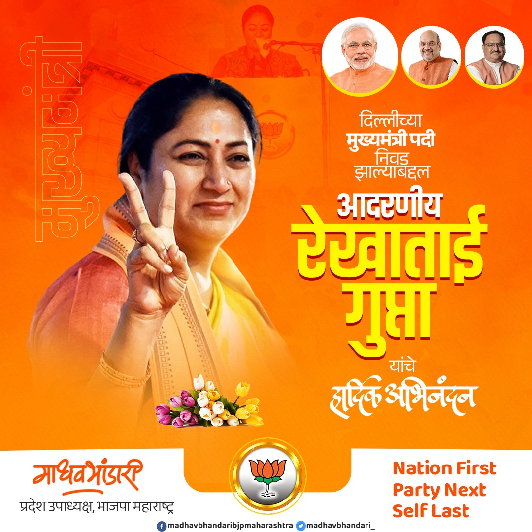 Madhavbhandari_'s tweet image. दिल्लीच्या मुख्यमंत्री पदी निवड झाल्याबद्दल आदरणीय रेखाताई गुप्ता यांचे हार्दिक अभिनंदन !
#RekhaGuptaCM