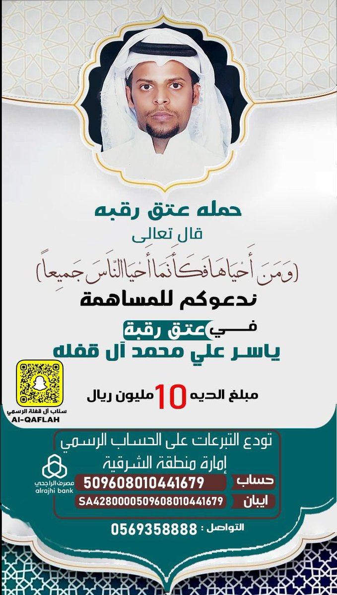 تكفون يـ اهل الفزعه 
#حملة_عتق_رقبة_ياسر_علي_ال_قفله
<a href="/fayez_malki/">فايز المالكي</a> 
<a href="/afaaa73/">عبدالعزيز بن فهد</a>
