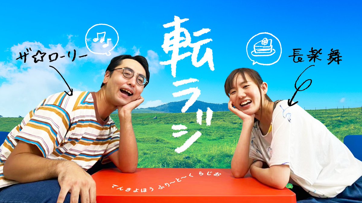 お待たせしました転ラジのお時間です📻

瀬戸内三大珍獣さんの最終作。
演じた側・観劇した側の二人が語り合う長い長い感想戦。
包み隠さず配信しちゃいます!

第57回　舞台「泪橋劇場はかく消えゆく」に出演した感想と観た感想を語り合う会！（ゲスト：天遊星重鬼）#転機与砲
youtu.be/KByL3rU8kb8