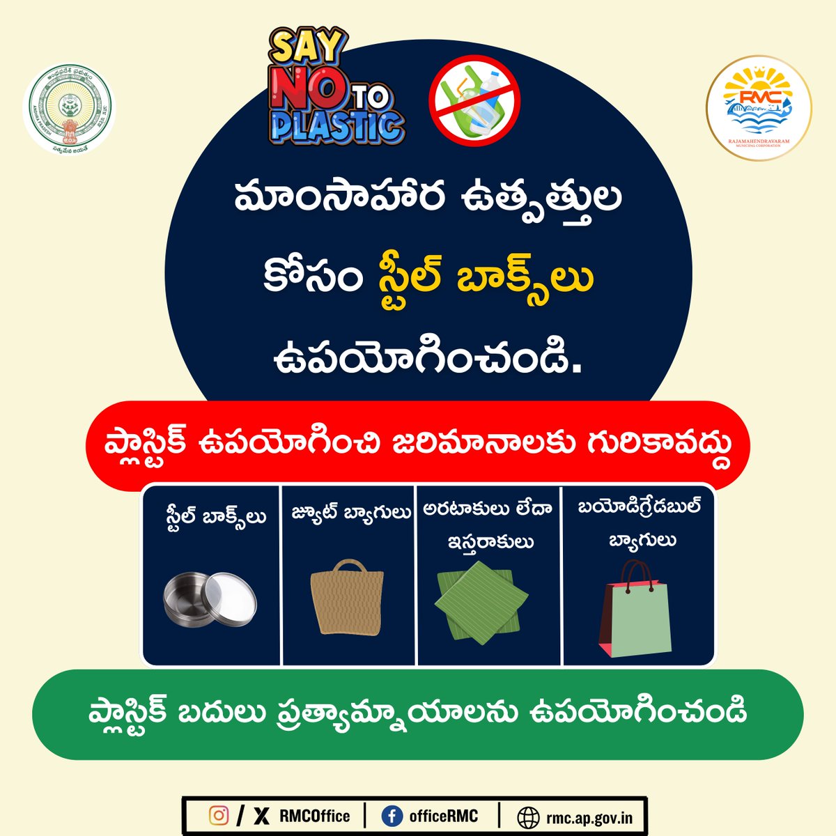 RMCoffice's tweet image. ❌ప్లాస్టిక్‌కు బదులు పర్యావరణహిత ప్రత్యామ్నాయాలు ఉపయోగించండి♻️
✅ స్టీల్ బాక్స్‌లు
✅ జ్యూట్ బ్యాగులు
✅ అరటాకులు/ఇస్తరాకులు
✅ బయోడిగ్రేడబుల్ బ్యాగులు
#saynotoplastic #use #steelboxes #sustainableliving #gogreen #BiodegradableBags #jutebags #reducereuserecycle #rajahmundry #rmc