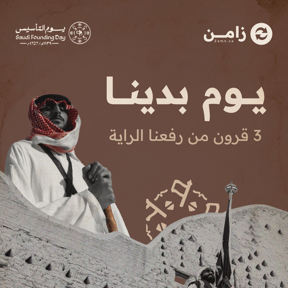 ✨ في هذا اليوم العظيم، نستذكر أمجاد دولتنا ومسيرتها العظيمة اللي بدأت من 1727م، ونواصل العطاء لنكتب مستقبل يليق بتاريخنا المجيد.
bit.ly/25FND
كل عام و السعودية دارنا، وأيامنا كلها أمجاد ورفعة 🇸🇦💚