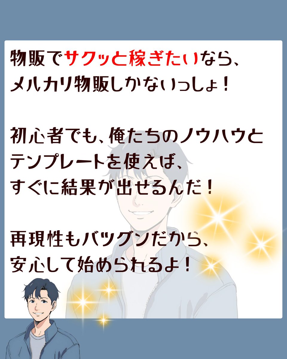 harukun_mercari's tweet image. 物販でサクッと稼ぎたいなら、
メルカリ物販しかないっしょ！

初心者でも、俺たちのノウハウと
テンプレートを使えば、
すぐに結果が出せるんだ！

再現性もバツグンだから、
安心して始められるよ！

#簡単副業 #スマホ副業 #素人副業 #在宅副業 #即金副業