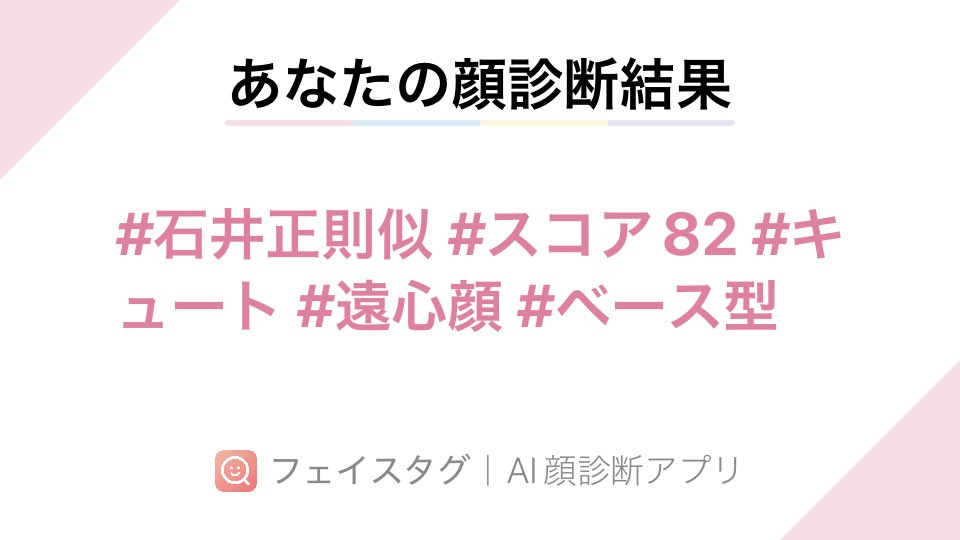 Sou13678's tweet photo. #FaceTag アプリで顔診断してみました！スコアは82点でした！ AppStore→ https://t.co/RIOyEovMWj https://t.co/HhGWrGuRO0