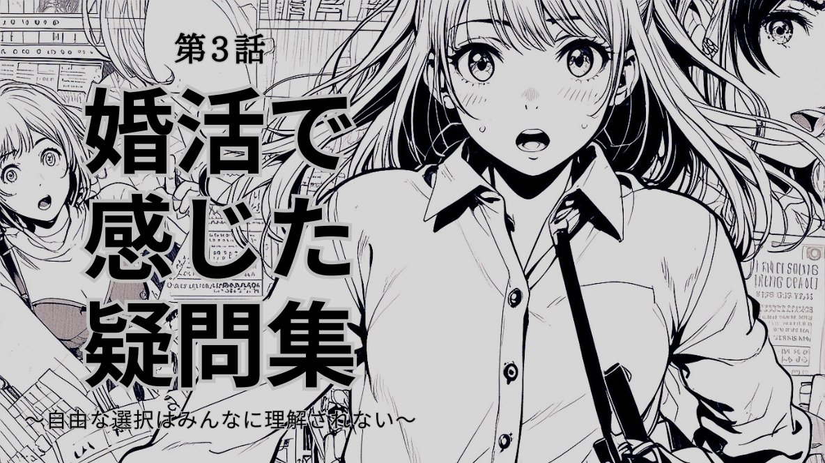 【婚活の現場で気づいた、私の違和感】

婚活説明会で勧められた「年収を隠す」「スカートを履く」といった型にはめられるようなアドバイス。せっかく築き上げてきたキャリアも、自分らしい服装も、結婚のためなら隠すべきなのでしょうか？