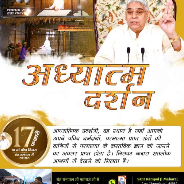 #एक_कदम_आध्यात्मिकता_की_ओर
आध्यात्मिक प्रदर्शनी में संतों के उपदेश और उनके जीवन के अनुभवों को प्रस्तुत किया जाता है। यह मार्गदर्शन लोगों को सही साधना और भक्ति की दिशा में आगे बढ़ने में मदद करता है।
Spiritual Exhibition At Satlok Ashram