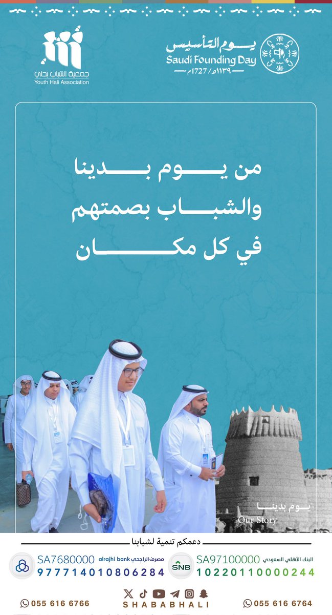 shababhali's tweet photo. منـ #يوم_بدينا_1727م
والشبــاب بصمتهم في كل 
مكان، وتاريخ بلادنا يشهد 
على ذلك✨.

#ثلاثة_قرون من العز والفخر 
بــ #شبابنا🇸🇦

#جمعية_الشباب
#القطاع_غير_الربحي 
#FoundingDay 🇸🇦
#يوم_التأسيس_السعودي_2025 https://t.co/fjFLLb7YJq
