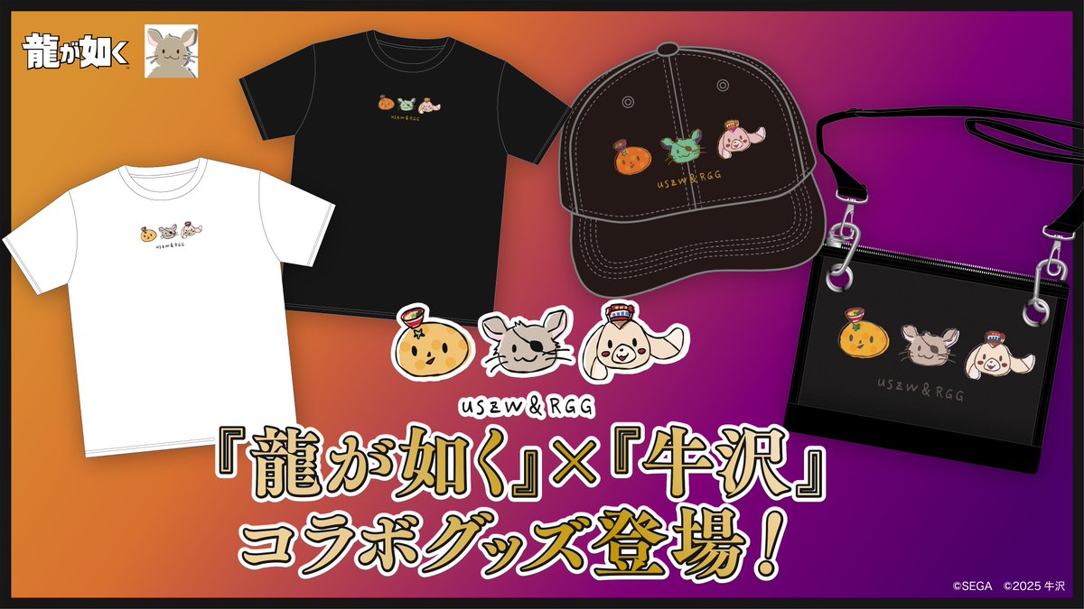 ryugagotoku's tweet photo. 『龍が如く』×『牛沢』コラボグッズ 販売開始‼
 
⏰受注期間
3月16日(日)23:59まで
 
🚛商品の発送
7月中旬頃予定
 
商品は受注生産となります。
ご注文には新規会員登録(無料)が必要です。
 
🔽特設サイトからぜひチェックしてみてください✅
https://t.co/Qw31UDSnXt https://t.co/fIDObxwFVi