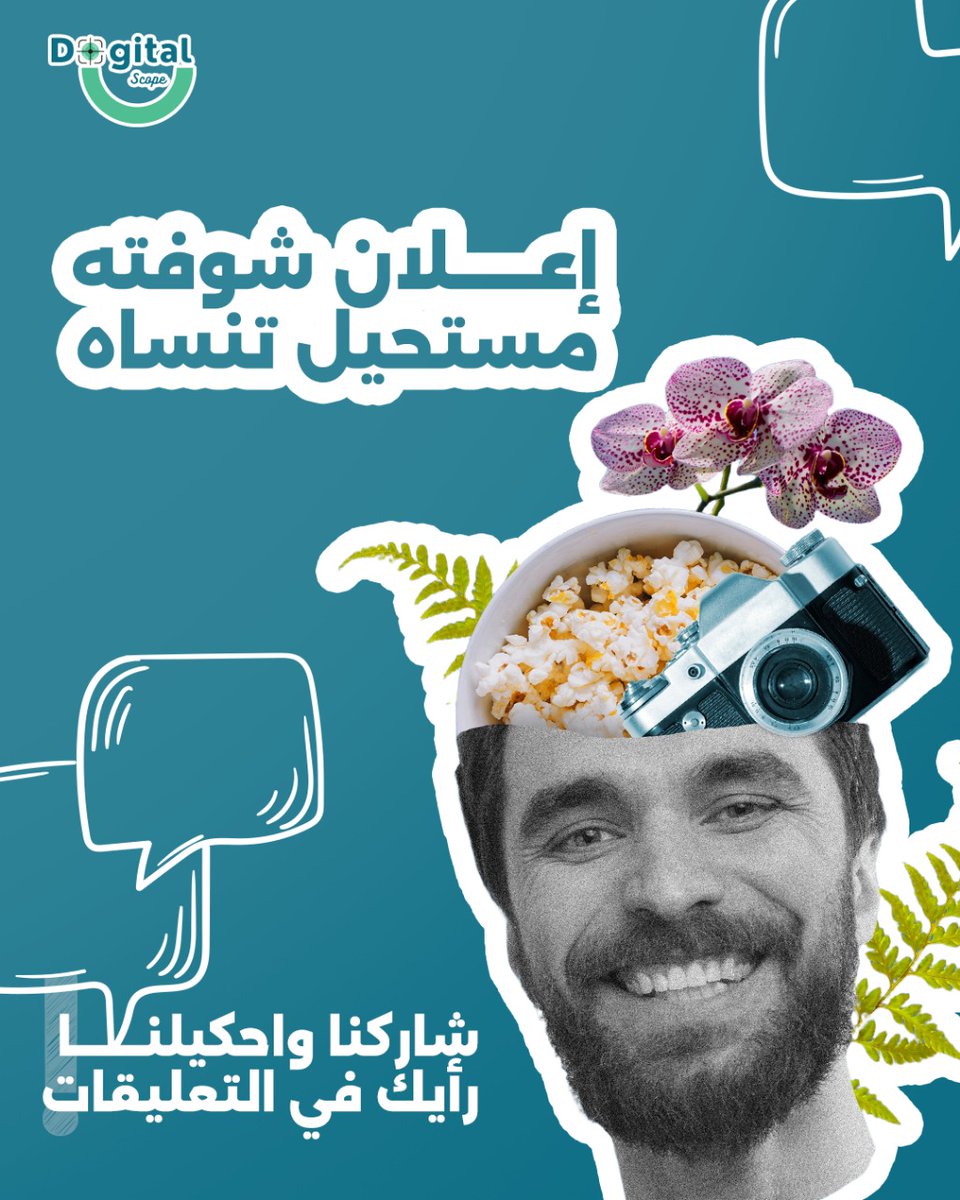 mohamedels1412's tweet image. في إعلانات بتعدي مرور الكرام، وفي إعلانات بتفضل محفورة في دماغك! 🎬💡

شاركنا إعلان شوفته ومستحيل تنساه، وقولنا إيه اللي خلاه مميز بالنسبة لك؟ 👀👇

#DigitalScope #Marketing #DigitalMarketing #SocialMedia #MarketingStrategy #MarketingTips #تسويق #إعلانات #تصميم #إعلان #براند