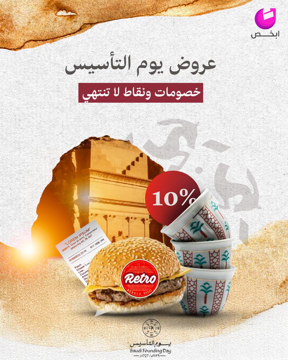 أصالة في التاريخ.. وتميز في الطعم، مجدنا واحد من يوم بدينا🇸🇦🔥

استمتع بيوم التأسيس بأقوى العروض واطلب وجبتك المفضلة مع خصم 10% على أي صنف في Retro Burger🍔✨
زود نقاطك وسدد فواتيرك مع أبخص💳🔥

#يوم_بدينا #يوم_التأسيس #التأسيس_السعودي_22_فبراير #أبخص #abkhus #retro_burger