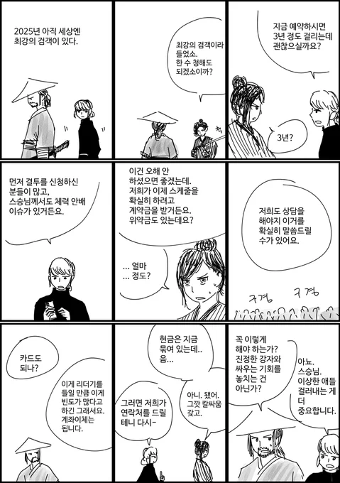 최강의 검객에게 도전하다 