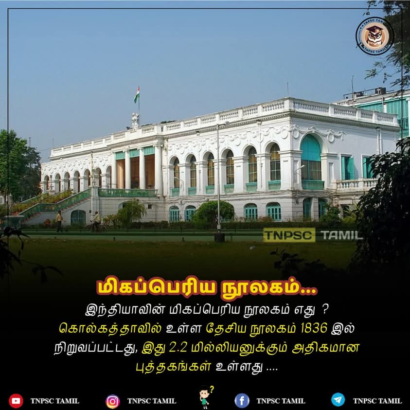 Aathiraj8586's tweet image. இந்தியாவின் மிகப்பெரிய நூலகம் எது  ?
கொல்கத்தாவில் உள்ள தேசிய நூலகம் 1836 இல் நிறுவப்பட்டது, இது 2.2 மில்லியனுக்கும் அதிகமான புத்தகங்கள் உள்ளது ....

#NationalLibrary #Kolkata #LargestLibrary #IndianHistory #BookLovers #LibraryOfIndia